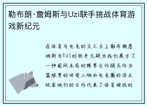 勒布朗·詹姆斯与Uzi联手挑战体育游戏新纪元 勒布朗·詹姆斯与Uzi联手挑战体育游戏新纪元