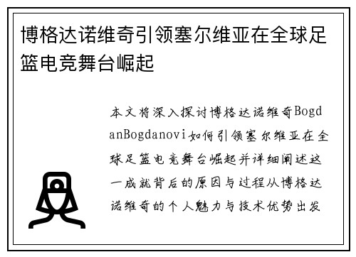 博格达诺维奇引领塞尔维亚在全球足篮电竞舞台崛起 博格达诺维奇引领塞尔维亚在全球足篮电竞舞台崛起