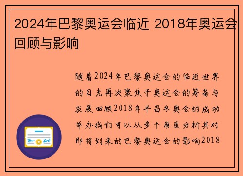 2024年巴黎奥运会临近 2018年奥运会回顾与影响 2024年巴黎奥运会临近 2018年奥运会回顾与影响
