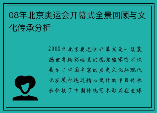 08年北京奥运会开幕式全景回顾与文化传承分析 08年北京奥运会开幕式全景回顾与文化传承分析