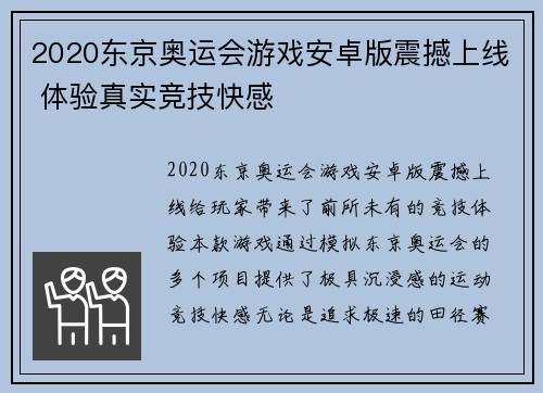 2020东京奥运会游戏安卓版震撼上线 体验真实竞技快感 2020东京奥运会游戏安卓版震撼上线 体验真实竞技快感