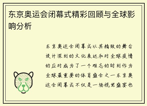 东京奥运会闭幕式精彩回顾与全球影响分析