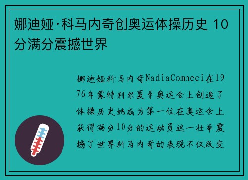 娜迪娅·科马内奇创奥运体操历史 10分满分震撼世界
