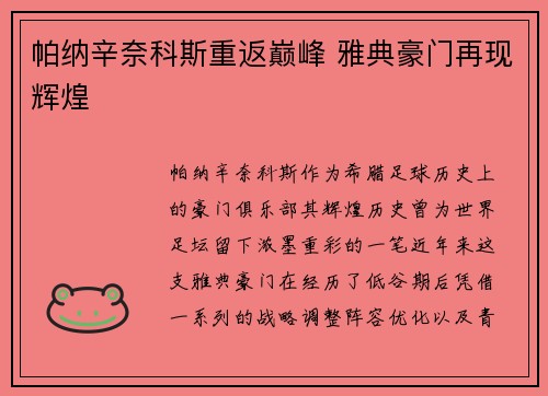 帕纳辛奈科斯重返巅峰 雅典豪门再现辉煌 帕纳辛奈科斯重返巅峰 雅典豪门再现辉煌