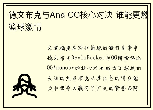 德文布克与Ana OG核心对决 谁能更燃篮球激情 德文布克与Ana OG核心对决 谁能更燃篮球激情